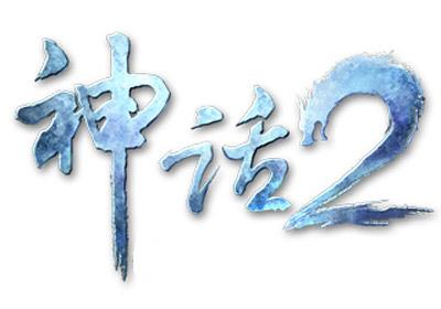 神话2logo