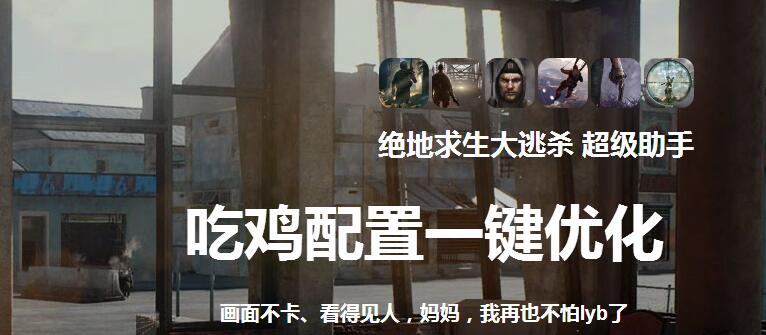 绝地求生大逃杀超级助手v2.0.78.1227官方版 绝地求生大逃杀超级助手v2.0.78.1227官方版