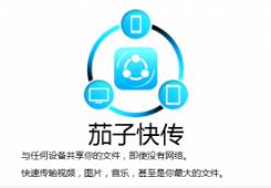 茄子快传官方版高速下载_PC正式版高速下载