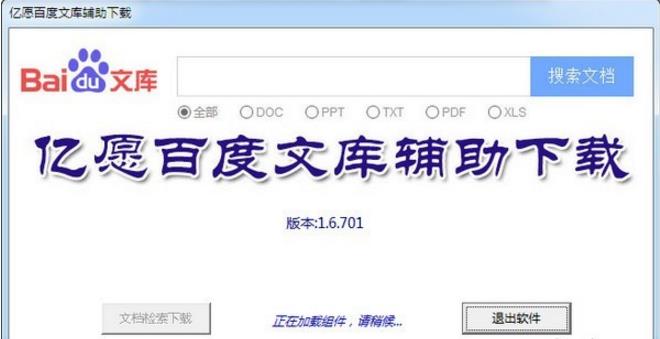 亿愿百度文库辅助高速下载 v1.6.701官方版高速下载_绿色免费版高速下载