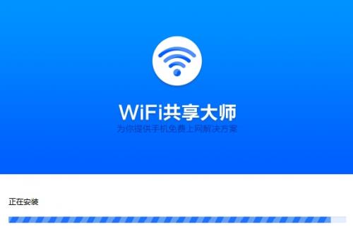 WiFi共享大师官方版高速下载_极速正式版高速下载