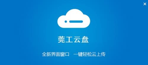 莞工云盘绿色免费版高速下载_中文安全版高速下载