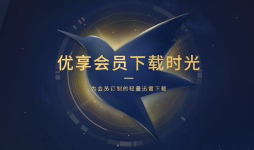 迅雷u享版正式版高速下载_PC版官方版高速下载
