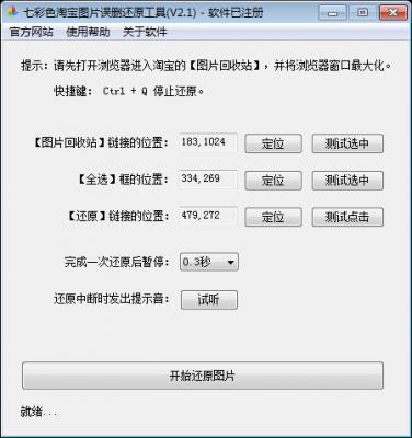 七彩色淘宝图片误删还原工具官方免安装绿色版高速下载_PC正式版高速下载