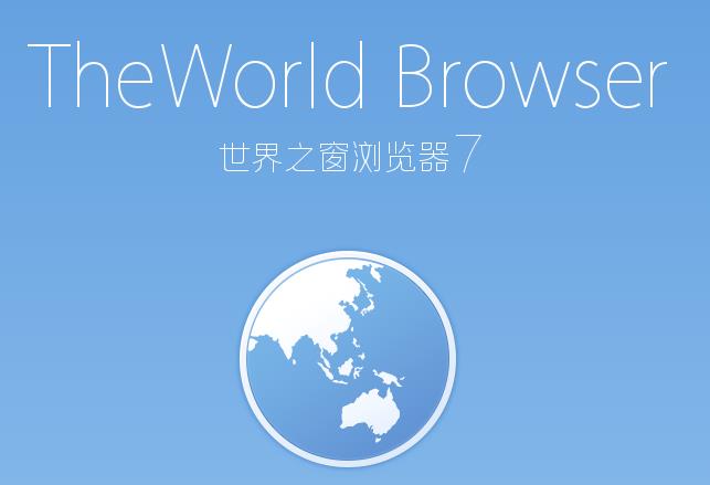 世界之窗浏览器官方PC版高速下载_绿色免费版高速下载