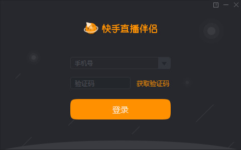 快手直播伴侣电脑版2.6.6.1167官方版下载_免费版