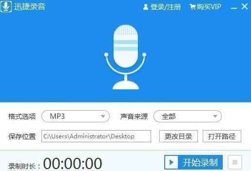 迅捷录音软件 v1.0官方正式版下载_免安装绿色版高速下载
