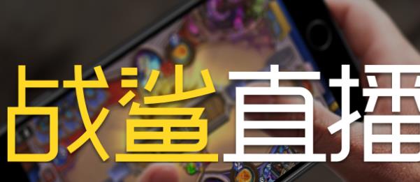 战鲨直播助手官方电脑版高速下载_绿色正式版高速下载