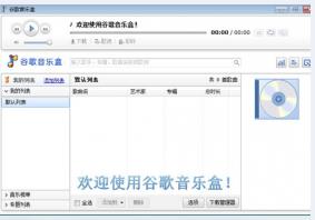 谷歌音乐盒正式版高速下载_官方免费版高速下载