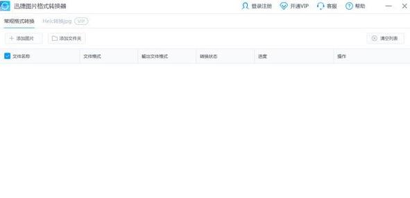 迅捷图片格式转换器 官方正式版 迅捷图片格式转换器 官方正式版