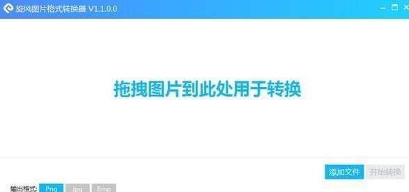 旋风图片格式转换器正式版v1.1 旋风图片格式转换器正式版v1.1