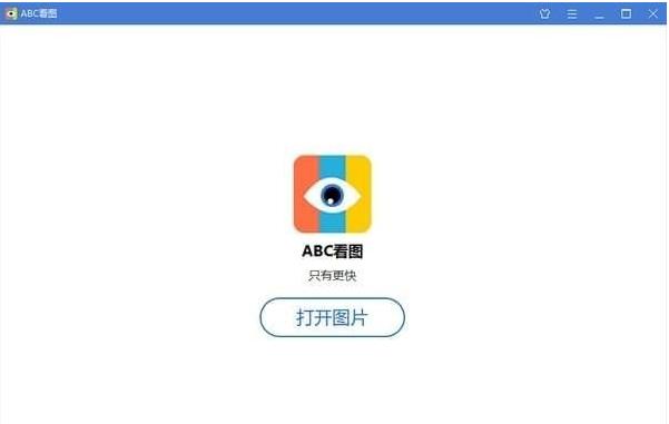 abc看图v1.3官方版 abc看图v1.3官方版