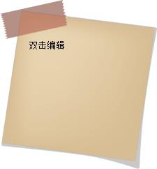 美捷桌面便签 v2.1.1.8 桌面版 美捷桌面便签 v2.1.1.8 桌面版
