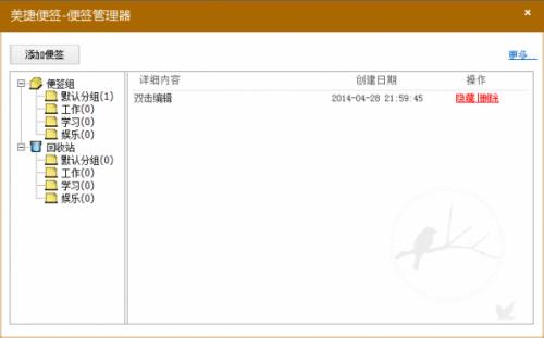 美捷桌面便签 v2.1.1.8 桌面版 美捷桌面便签 v2.1.1.8 桌面版