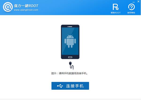 强力一键ROOT正式版v1.1 强力一键ROOT正式版v1.1