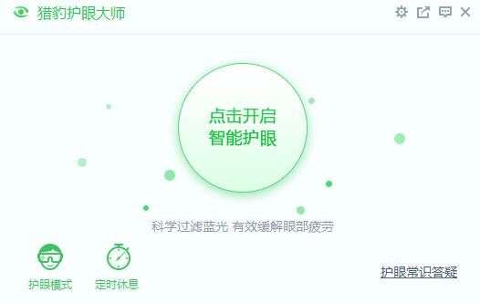 猎豹护眼大师v2.1正式版 猎豹护眼大师v2.1正式版