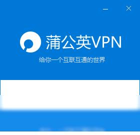 蒲公英客户端在哪下载_免安装绿色版安全下载 蒲公英客户端在哪下载_免安装绿色版安全下载