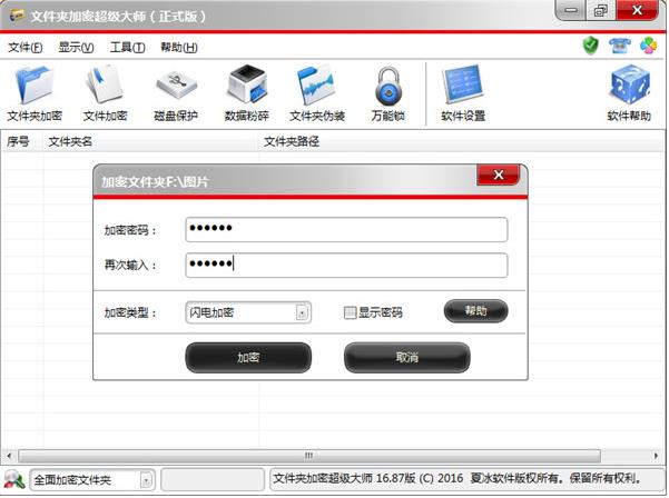 文件加密超级大师v16.9免费版 文件加密超级大师v16.9免费版
