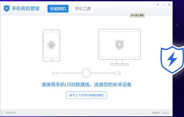 手机刷机管家免安装绿色版V8.0 手机刷机管家免安装绿色版V8.0