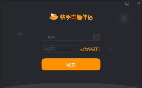 快手直播伴侣PC版官方下载截图