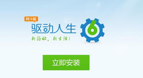 驱动人生网卡版下载截图1