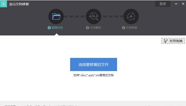 金山文档修复软件官方高速下载截图