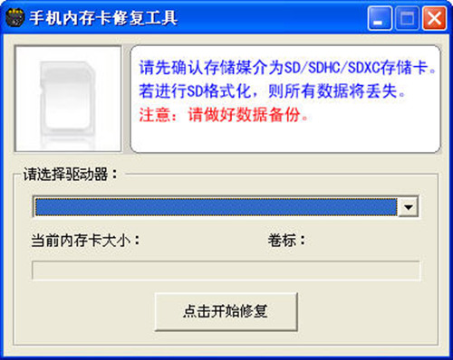 手机sd内存卡修复工具
