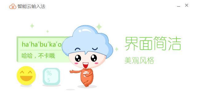 智能云输入法v1.3.6官方版 智能云输入法v1.3.6官方版