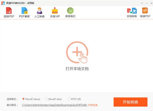 极速PDF转Word正式版v2.0 极速PDF转Word正式版v2.0