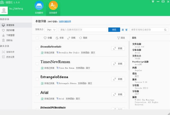 链图云字体助手v2.6电脑版 链图云字体助手v2.6电脑版
