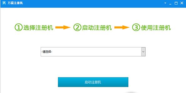 万能注册机v2.0绿色最新版下载 万能注册机v2.0绿色最新版下载