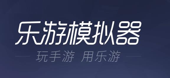 乐游模拟器v1.2官方版 乐游模拟器v1.2官方版