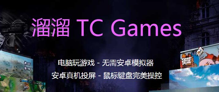 溜溜TC Games v1.4官方版 溜溜TC Games v1.4官方版