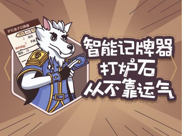 炉石传说盒子v3.0官方版 炉石传说盒子v3.0官方版