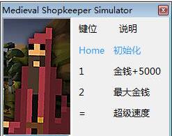 中世纪商店模拟v1.0三项修改器 中世纪商店模拟v1.0三项修改器