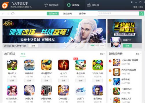 飞火手游助手官方完全版下载截图